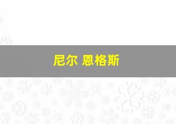 尼尔 恩格斯